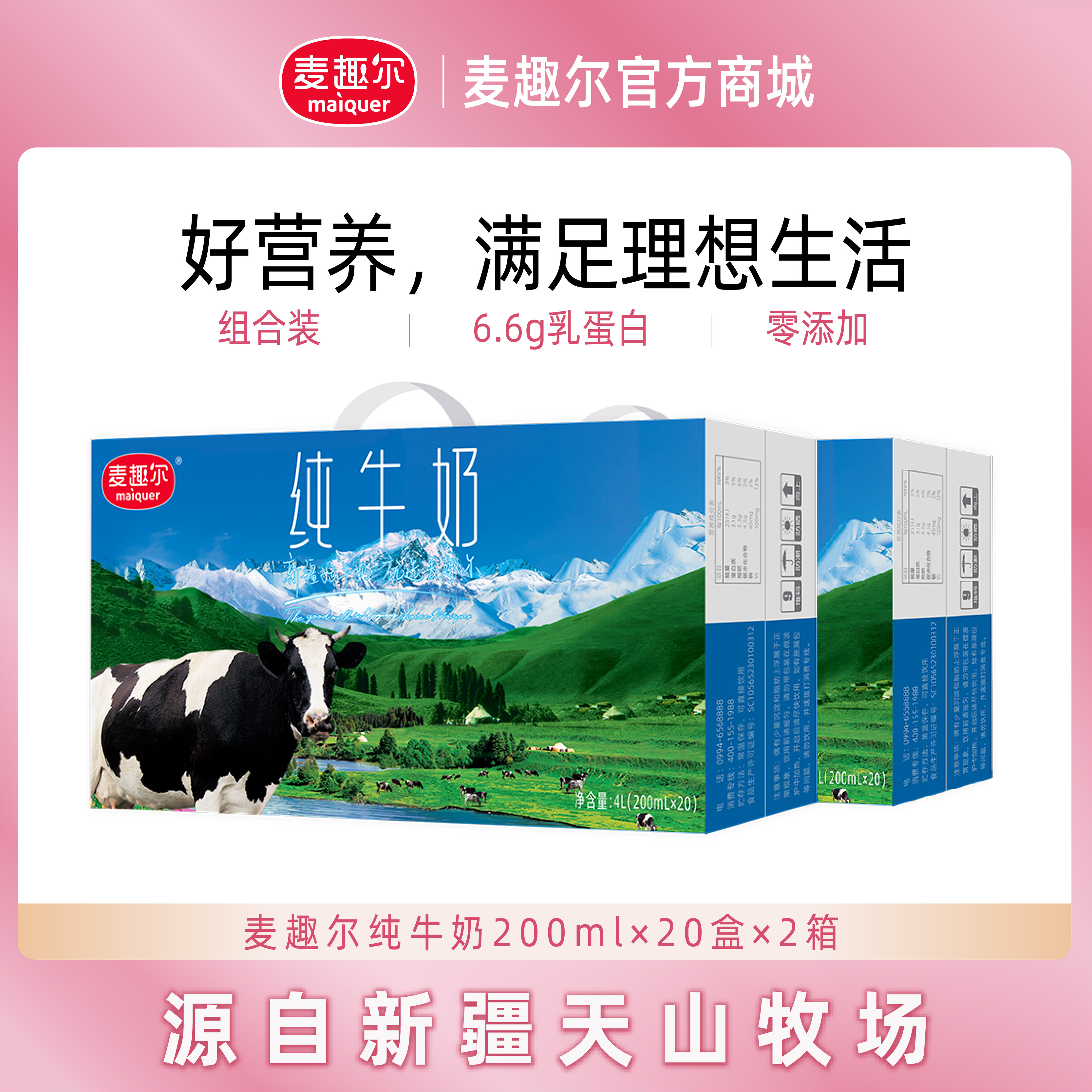 麦趣尔 新疆天山牧场纯牛奶200ml*20盒*2箱