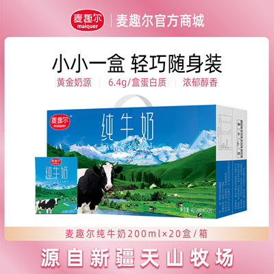 麦趣尔 新疆天山牧场3.2乳蛋白纯牛奶200ml*20盒