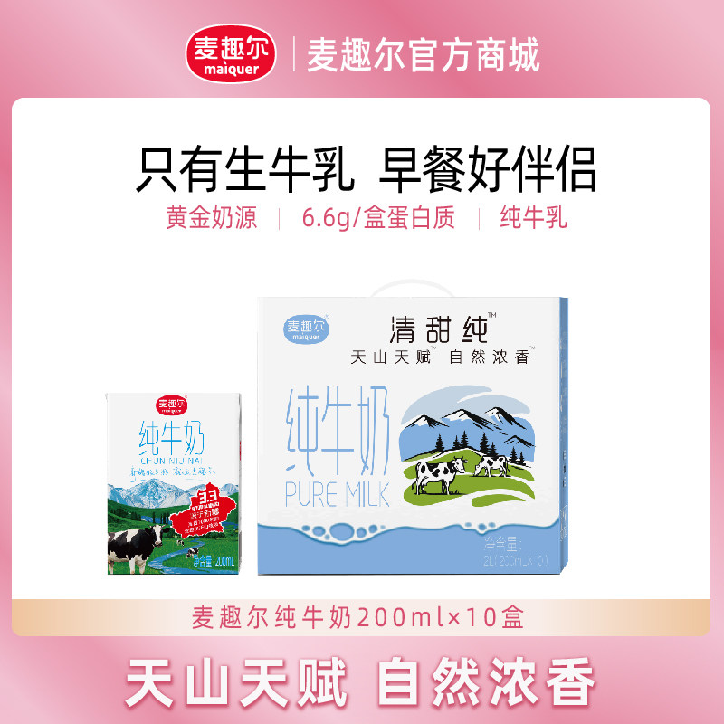 麦趣尔天山牧场新疆学生营养早餐奶全脂纯牛奶 200ml×10盒礼盒装,咖啡/麦片/冲饮,纯牛奶,淘宝优惠券,粉丝福利购,淘宝优惠卷