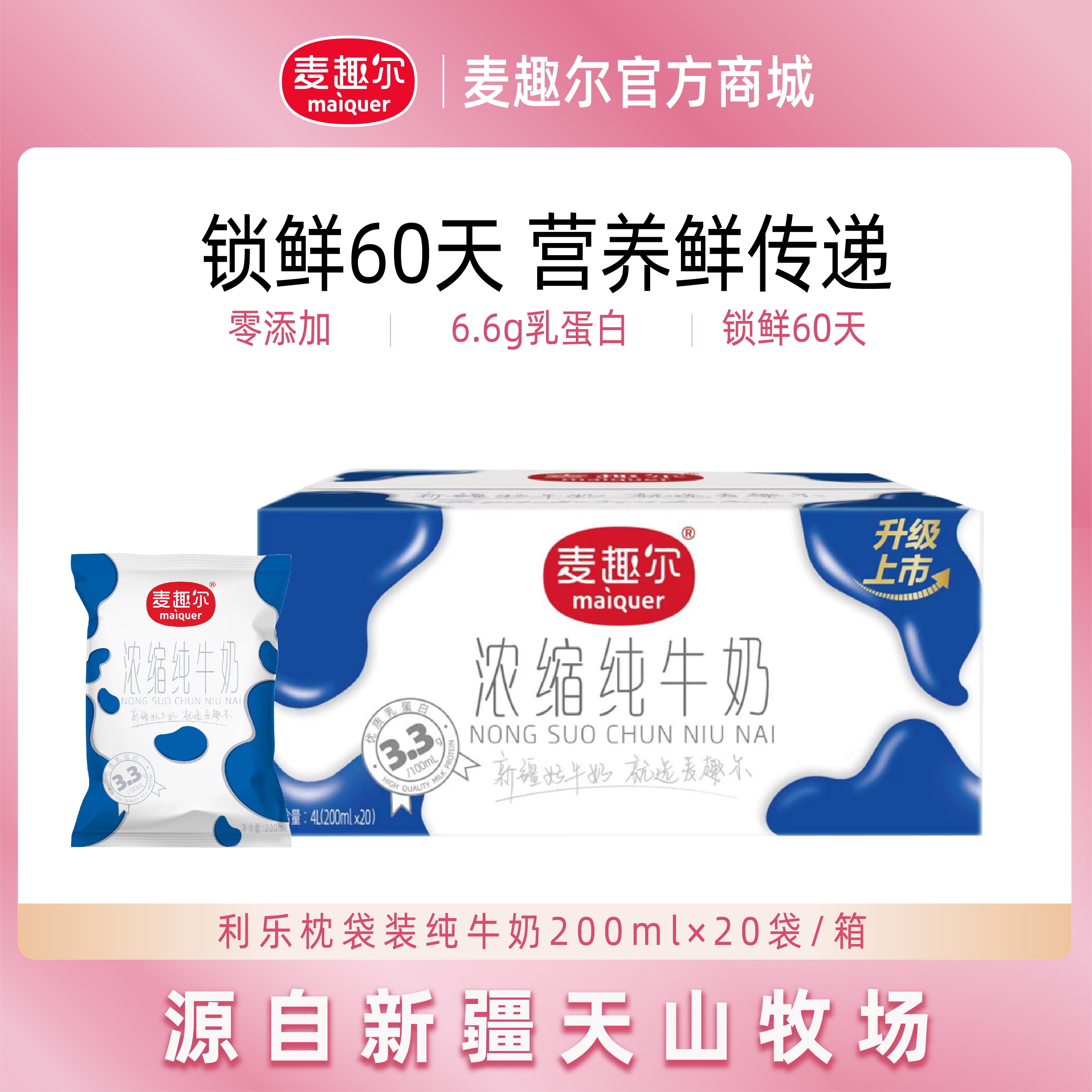 麦趣尔纯牛奶袋装200ml*2纯牛奶