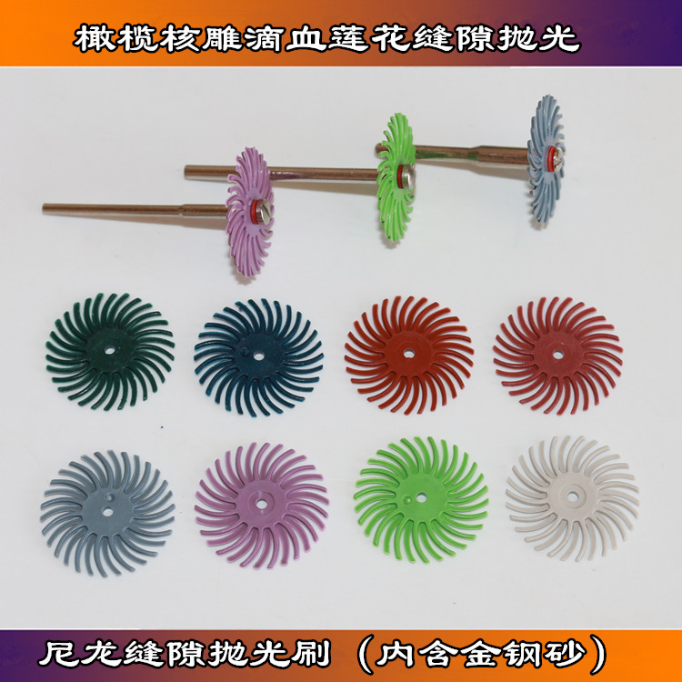 橄榄核雕缝隙抛光刷滴血莲花金钢菩提专用尼龙世新机专用五金工具