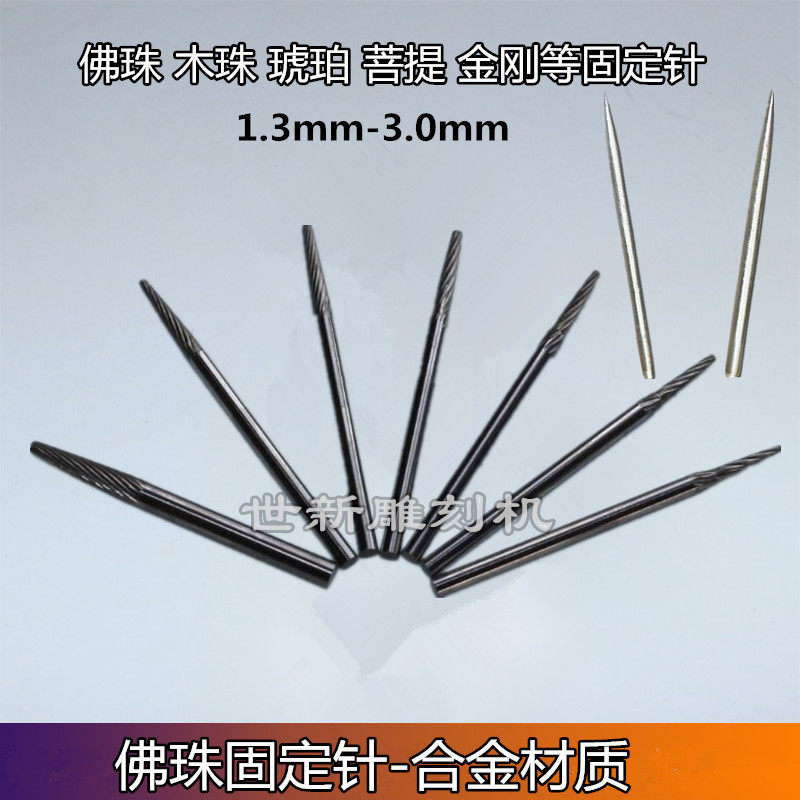 佛珠固定针琥珀菩提2.35抛光固定轴螺旋式打磨针圆柱定位针固定棒