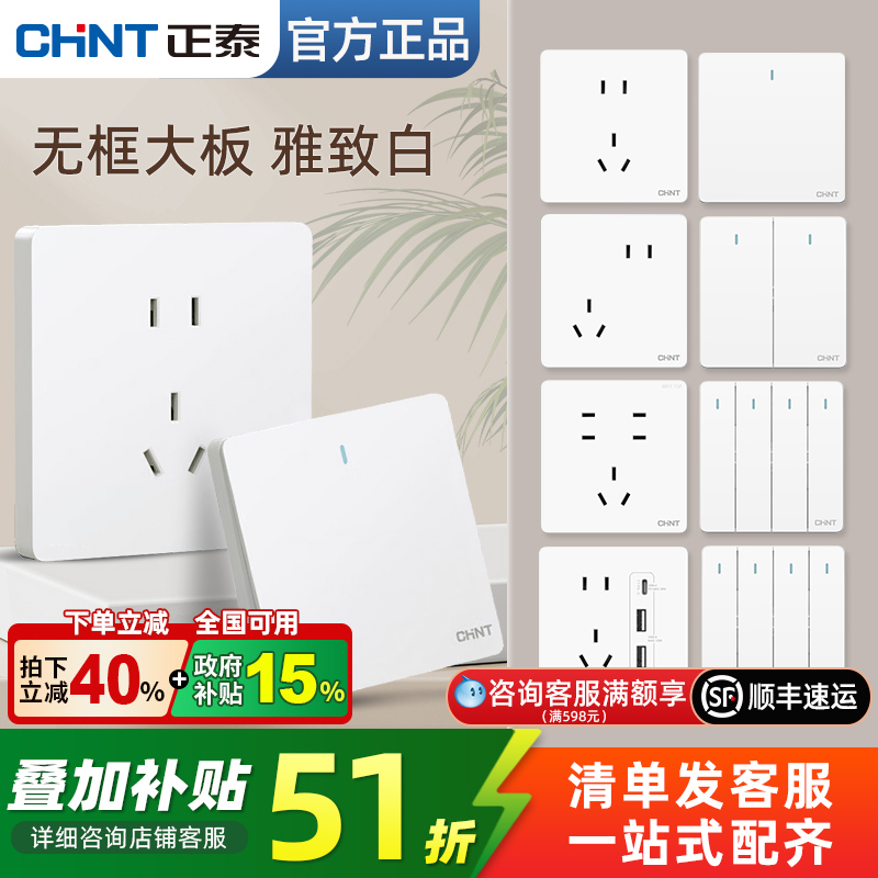 正泰奶油风白色开关插座无框大板