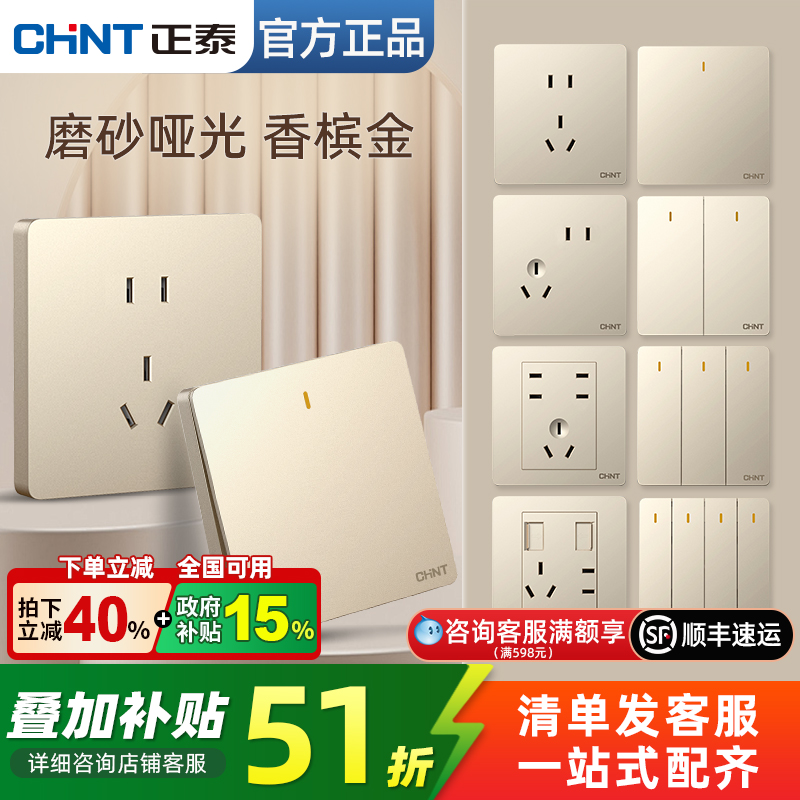 正泰开关插座香槟金86型