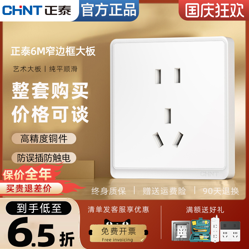 家用86型开关插座正泰雅白