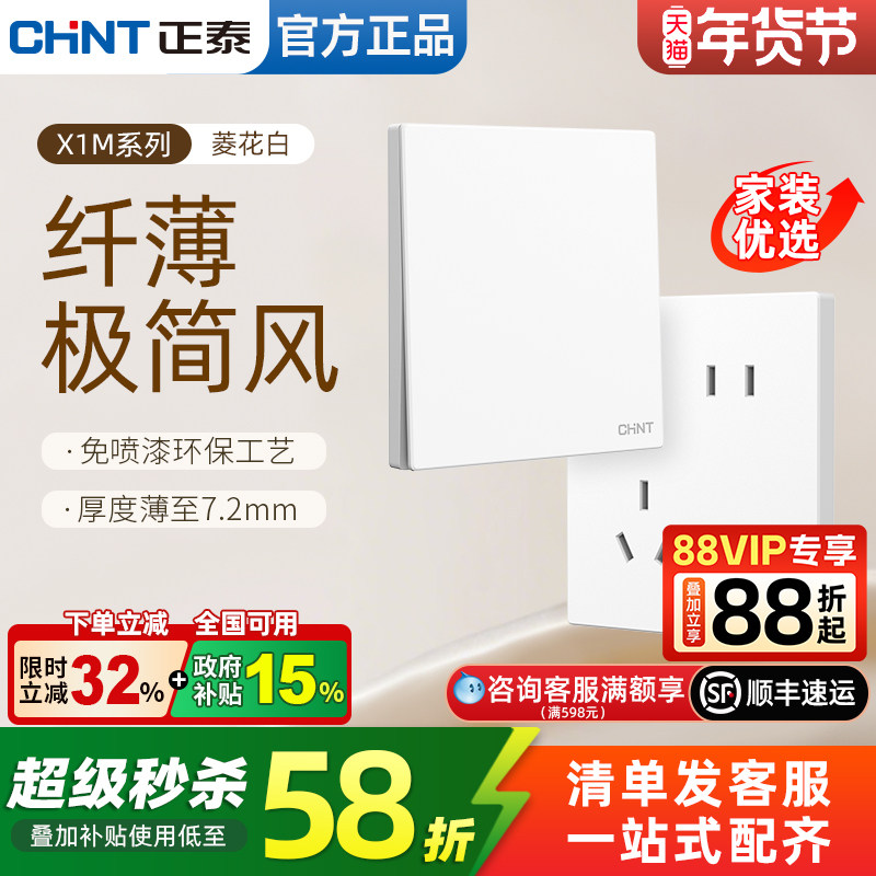 正泰超薄开关插座86型简约风家用墙壁暗装一开五孔哑光X1M菱花白,电子/电工,电源插座,淘宝优惠券,粉丝福利购,淘宝优惠卷