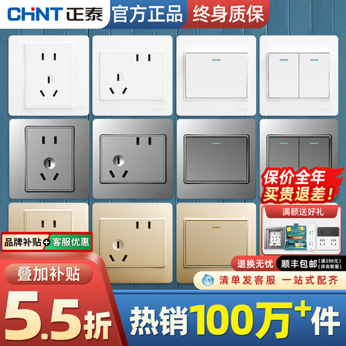 正泰爆款开关插座(热销100万+件)