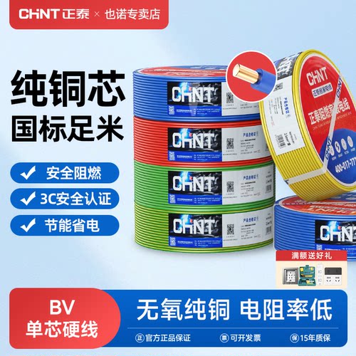 正泰BV单铜芯硬线国标家用电缆