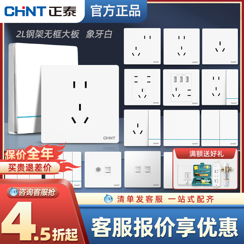 正泰2L开关插座86型暗装一开5五孔usb家用电源家用墙插面板多孔-封面