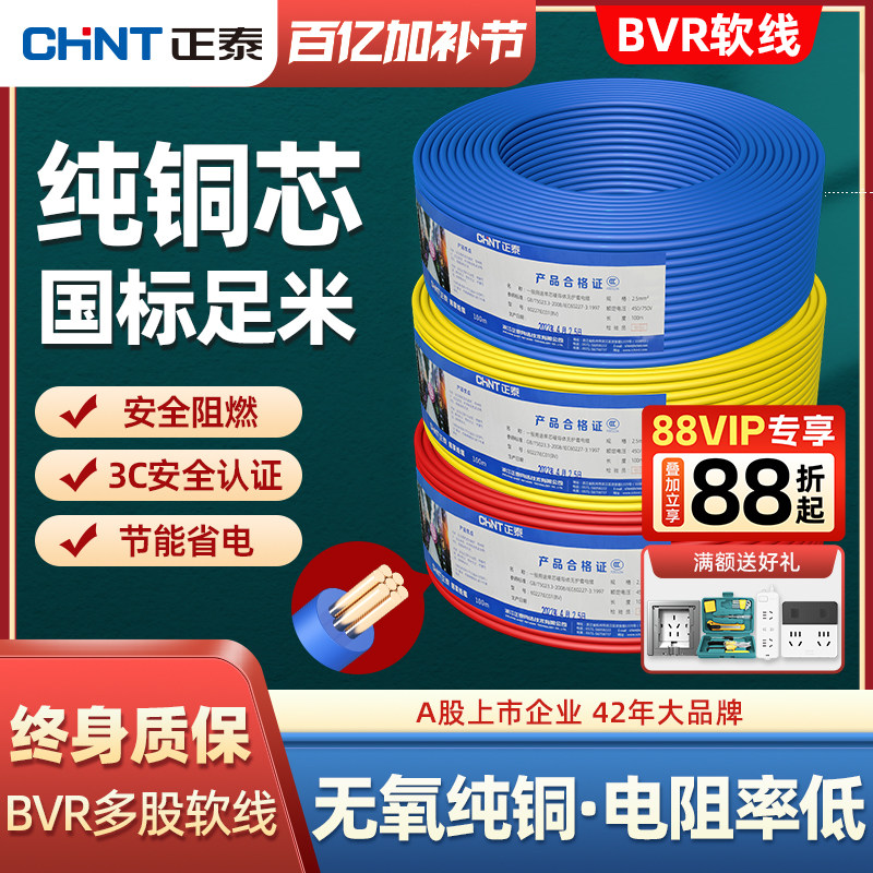 正泰电线电缆BVR2.5/4/6平方铜芯家用单芯多股软线家装用散剪足米