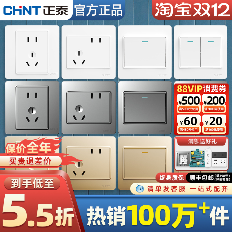 正泰爆款开关插座(热销100万+件)