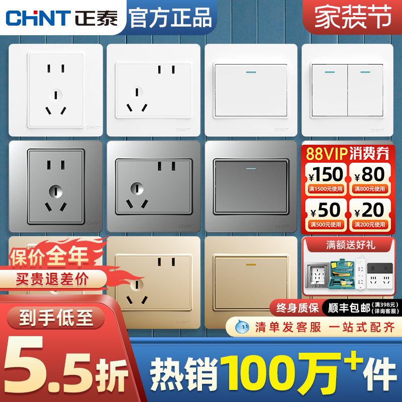 正泰爆款开关插座(热销100万+件)