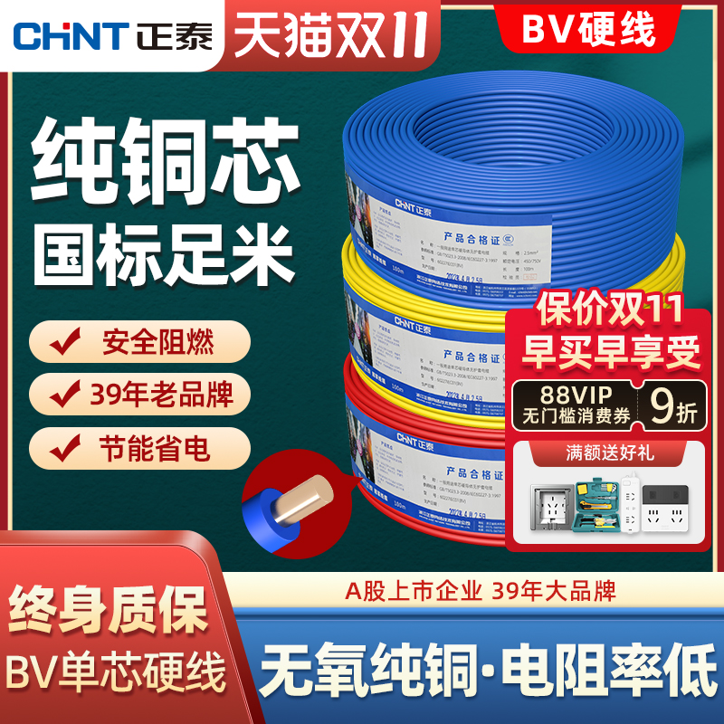 正泰BV家用阻燃电线足100米铜线