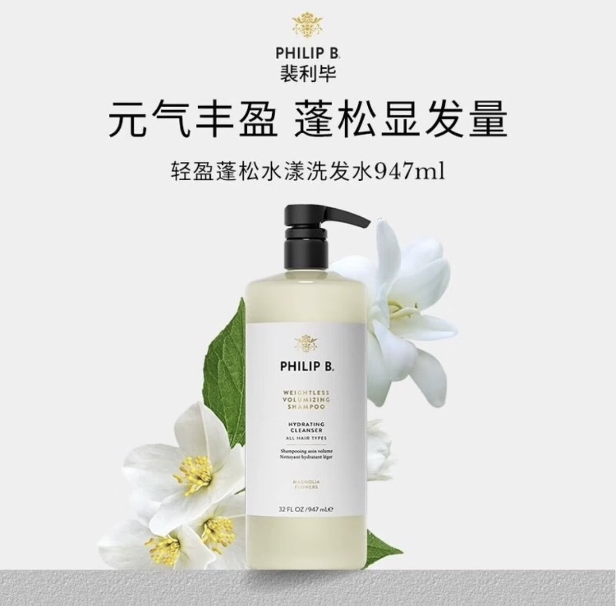 Philip B裴利毕木兰花轻盈蓬松947ml大容量护发素洗发水美国柔顺