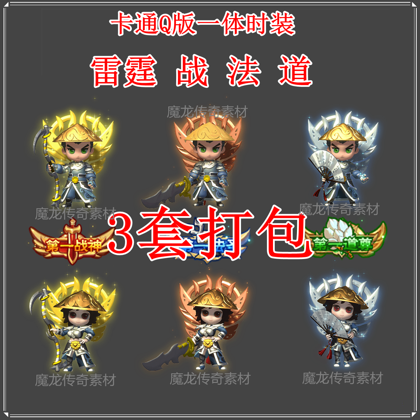 传奇时装衣服素材 Q版热血传奇手办动漫 一体时装剑甲高清动态PNG
