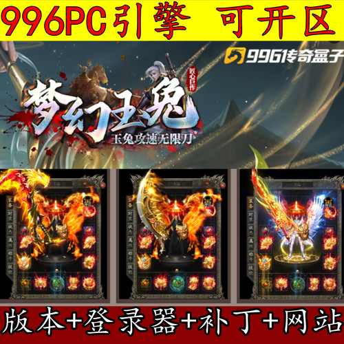 传奇版本库996PC引擎 1.85梦幻玉兔 微变三职业 元素极品装备合成