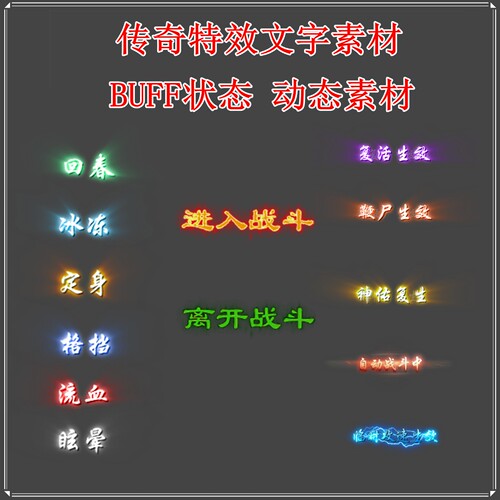 传奇UI素材 BUFF状态特效 冰冻 定身 格挡 文字特效 设计源