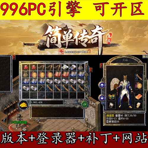 996PC 引擎传奇版本 1.76纯净版 无4格复古 赤月终极 精修开区端
