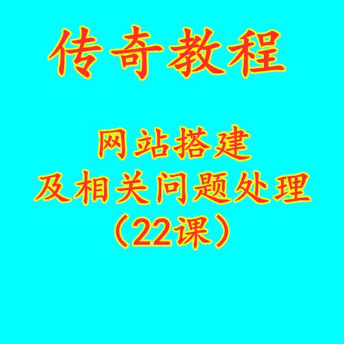 传奇教程 网站搭建及相关问题处理（22课）