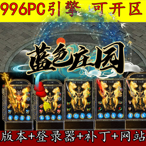 996PC引擎 传奇版本 蓝色庄园 单职业迷失 精修开区服务端 GM用