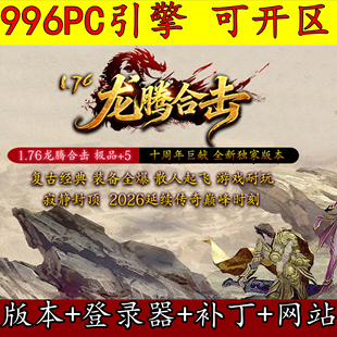 996PC引擎 1.76龙腾合击 英雄复古三职业 武器升级 传奇版本库
