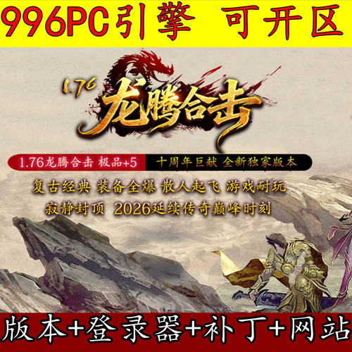 996PC引擎 1.76龙腾合击 英雄复古三职业 武器升级传奇商业版本库