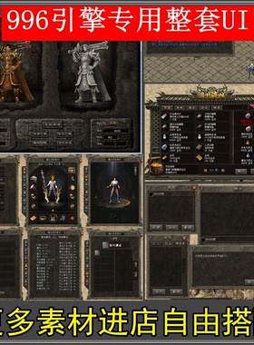 新品热卖 传奇996PC引擎专用 整套UI界面 三职业 设计素材源文件