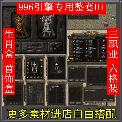 新品热卖 传奇996PC引擎专用 整套UI界面 三职业 设计素材源文件