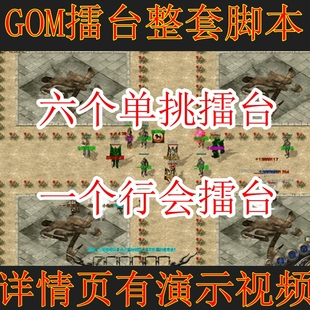 传奇6擂台地图素材+擂台整套脚本 单挑+团战行会一体地图完美运行