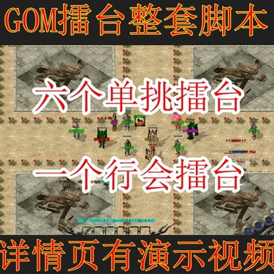 传奇6擂台地图素材+擂台整套脚本 单挑+团战行会一体地图完美运行