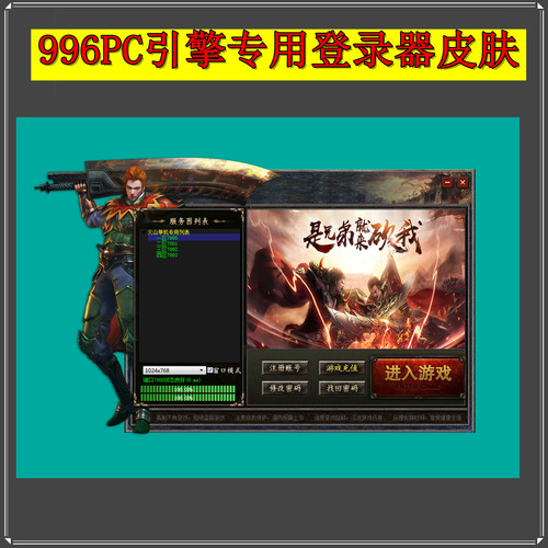 传奇登录器皮肤-996PC引擎专用皮肤 JSkin格式 带PNG提取素材