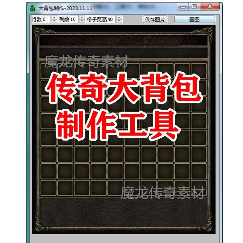 一键生成传奇大背包素材 制作大背包图片工具 png格式