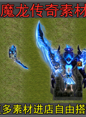 传奇武器衣服素材 高清沉默火龙迷失蓝色靓装翅膀动态PNG格式