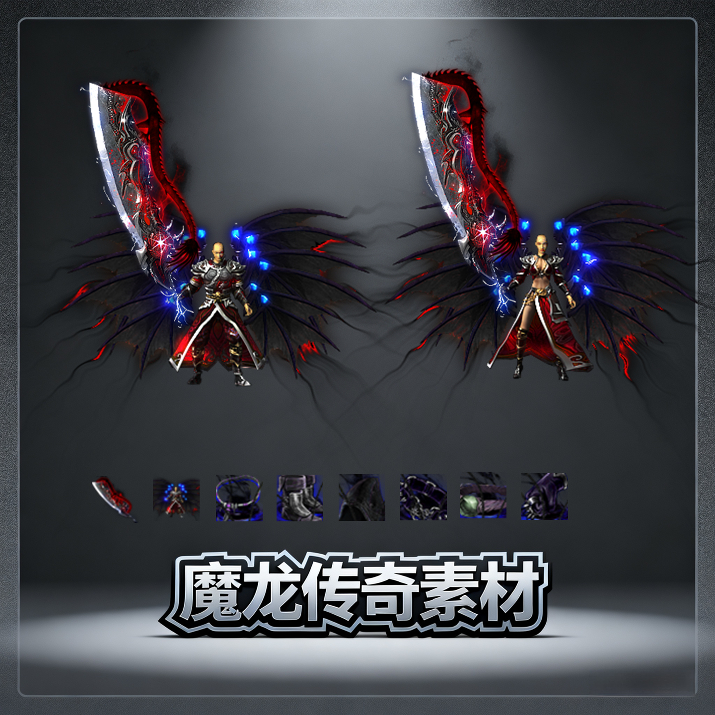 传奇剑甲首饰素材 套装单职业 专属神器迷失超变 高清动态PNG格式