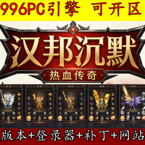传奇版本库996PC 汉邦沉默四大陆单职业毕业端 时装神器 配饰收集