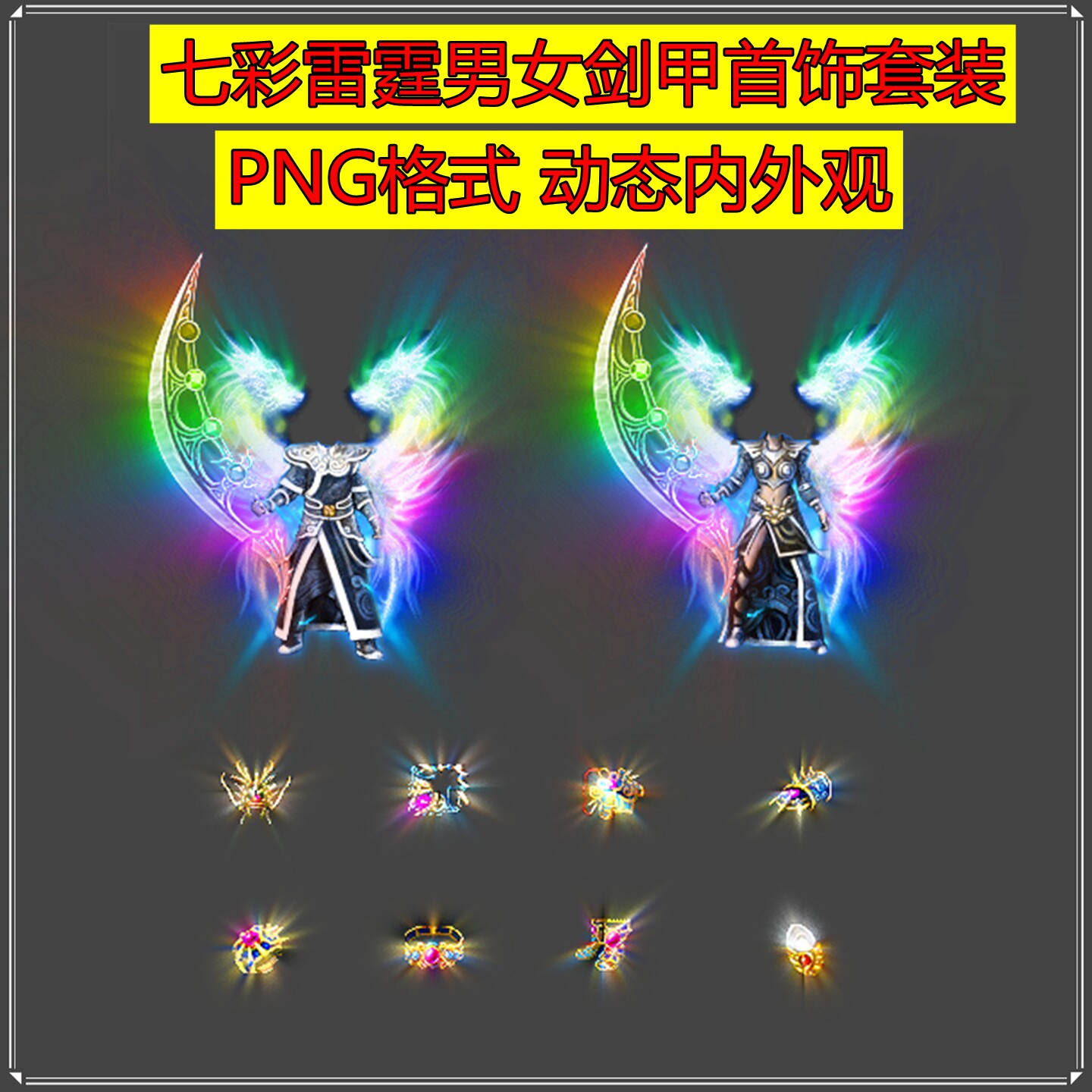 新品 传奇复古三职业剑甲 七彩雷霆男女首饰 动态内外观 PNG格式