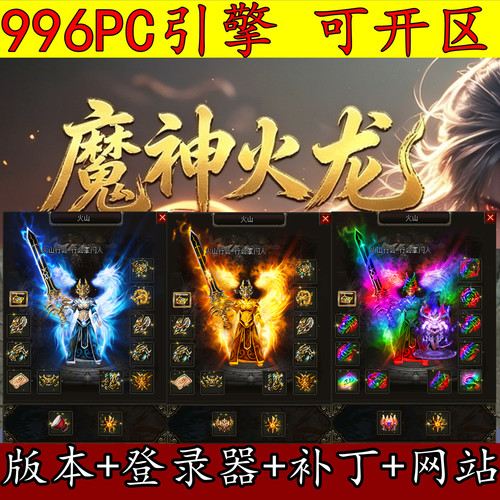 996PC版本 传奇服务端 魔神火龙 三职业 第四大陆 元神系统GM专用