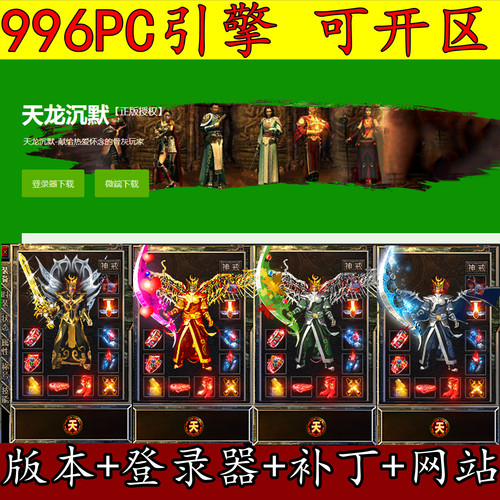 996PC引擎 天龙沉默 我本沉默 复古三职业 GM版本库  传奇服务端
