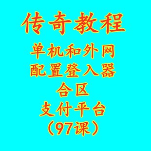 传奇架设教程 单机和外网 配置登录器 合区 平台搭建（97课）
