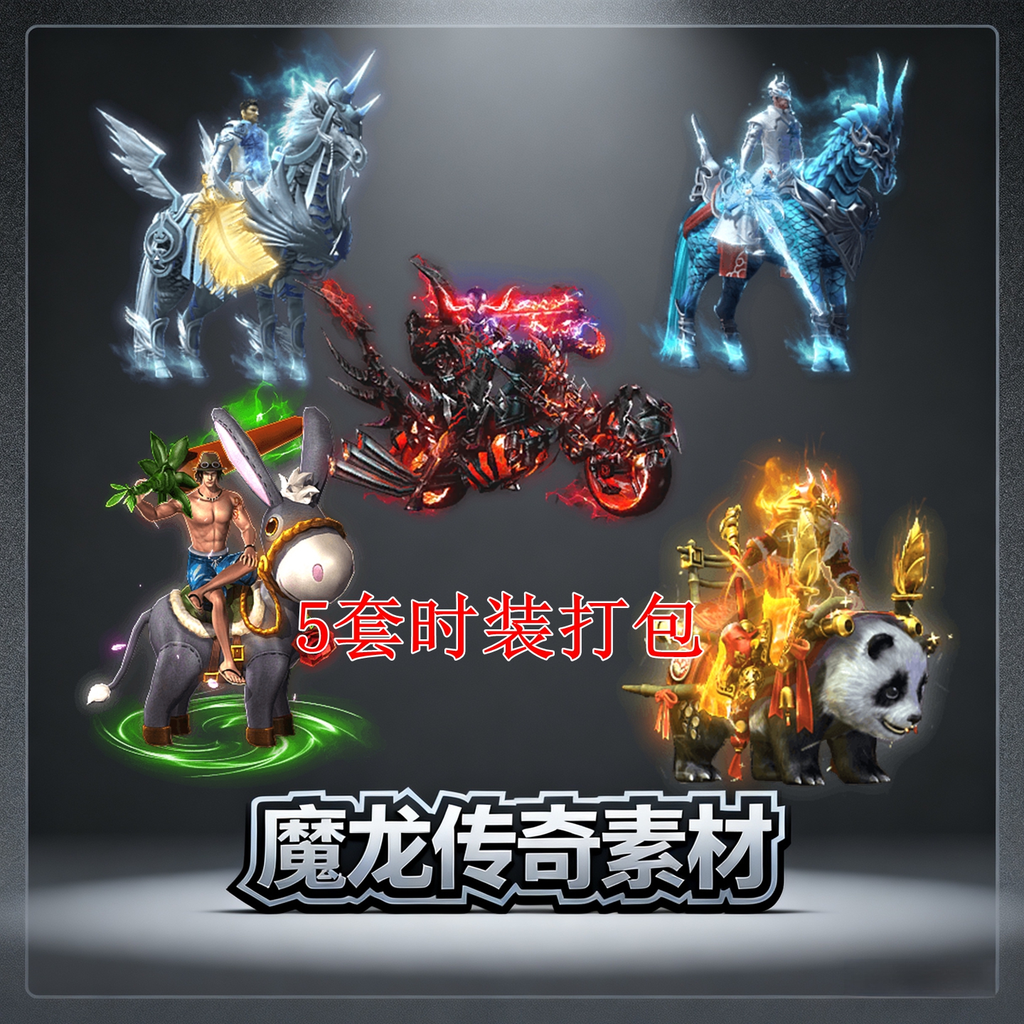 传奇时装衣服素材打包 Q版带坐骑的骑马 一体时装剑甲高清动态PNG