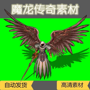 特价热卖 传奇怪物素材 堕落天使 标准360张图 8方向设计源文件