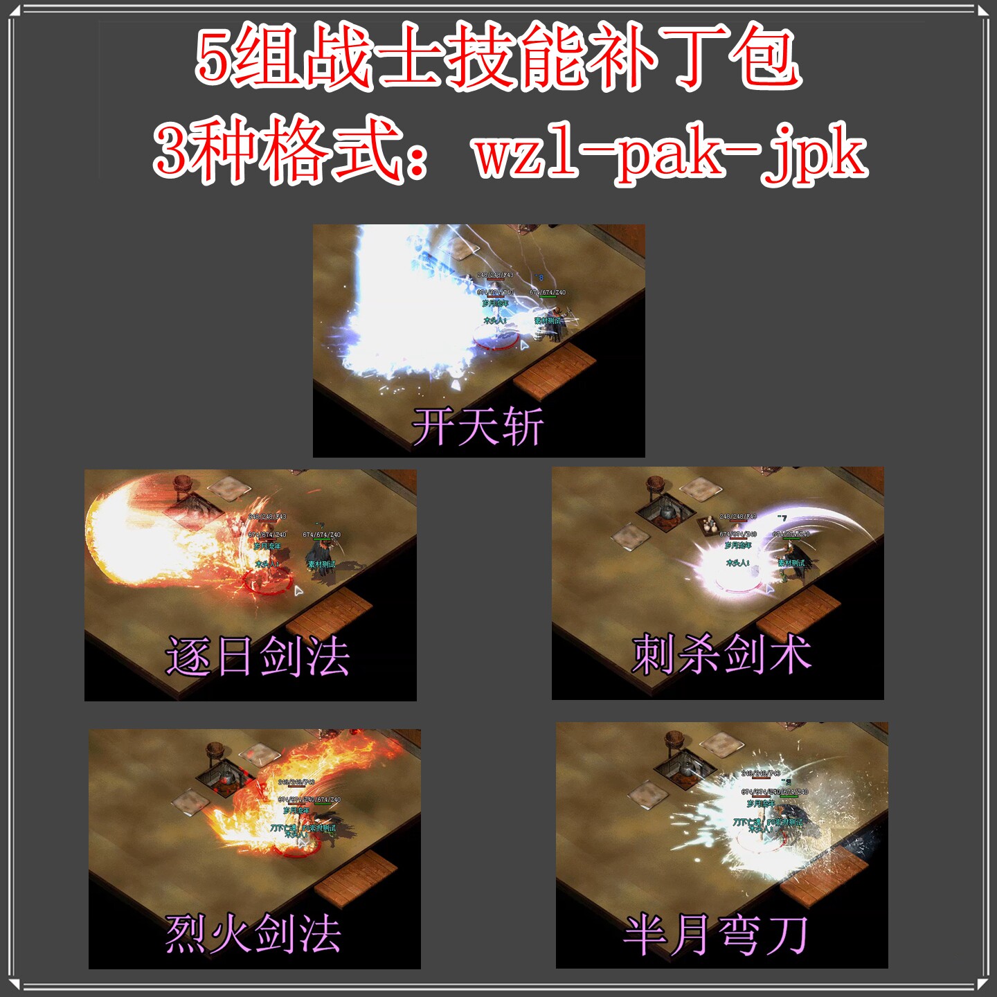 传奇战士技能补丁 开天斩烈火半月刺杀逐日剑法PAK WZL 支持996PC
