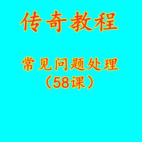 传奇教程 常见问题处理（58课）
