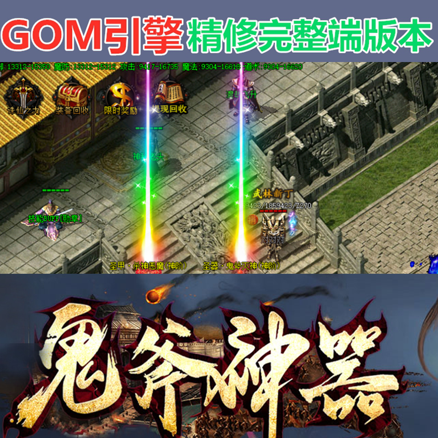 传奇版本库[GOM引擎] 鬼斧神器 单职业自动回收 开区修复 WXF插件