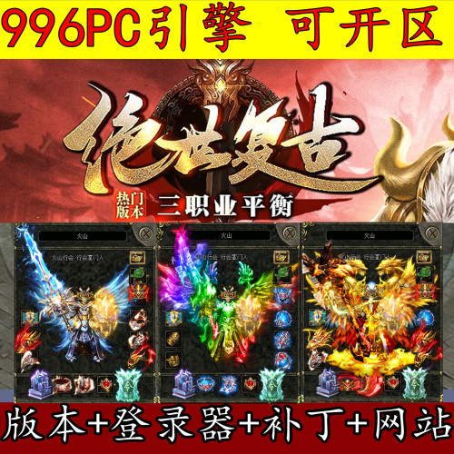 996PC版本 1.85绝世复古 三职业 九重技能 武学宝典 元素GM开区版
