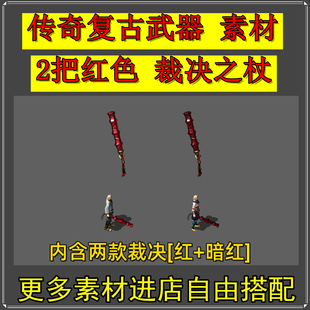 新品特价 传奇复古武器素材 裁决之杖 静态内外观 PNG设计源文件