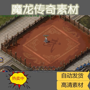 特价推荐 传奇地图素材设计源文件 比武擂台 切磋活动打架战斗