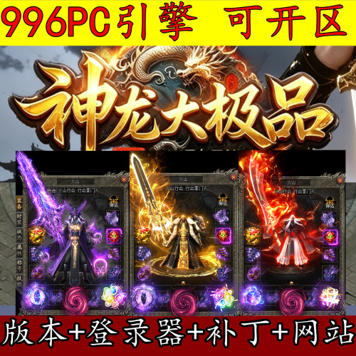 996PC版本 1.76 神龙大极品 单职业 装备鉴定 专属神器 GM开区版