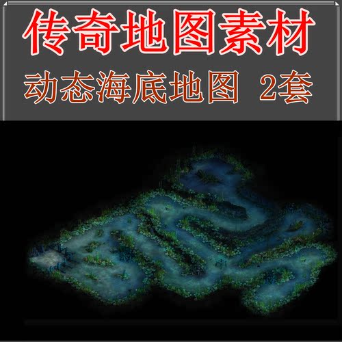 传奇地图素材 动态海底多层套图 高清地砖无缝封边 复古真彩 PNG