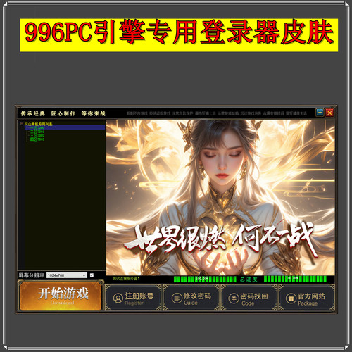 传奇登录器皮肤-996PC引擎专用皮肤 JSkin格式 带png提取素材